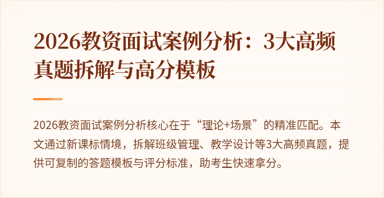 2026教资面试案例分析：3大高频真题拆解与高分模板