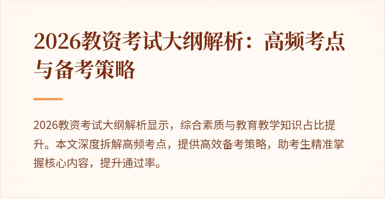 2026教资考试大纲解析：高频考点与备考策略