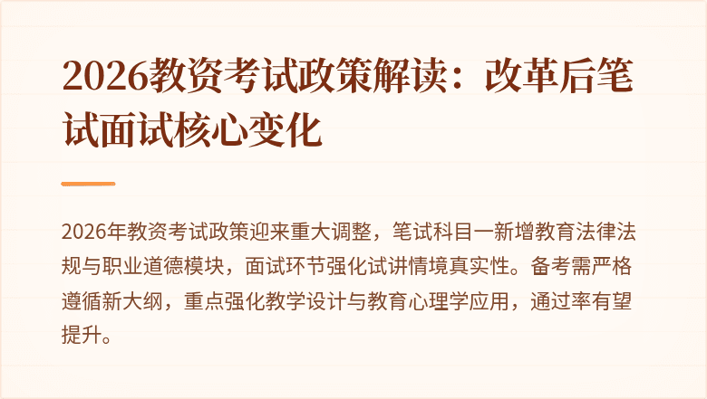 2026教资考试政策解读:改革后笔试面试核心变化