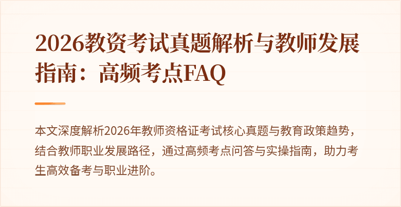 2026教资考试真题解析与教师发展指南:高频考点FAQ
