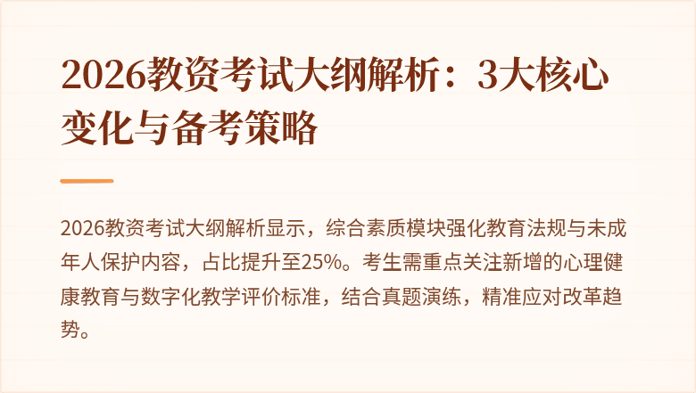 2026教资考试大纲解析：3大核心变化与备考策略