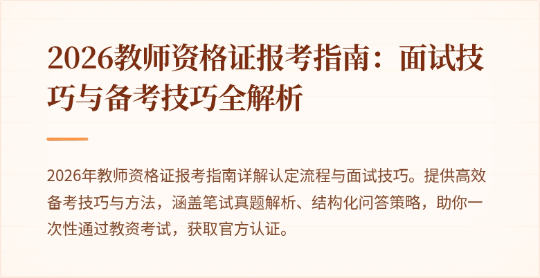 2026教师资格证报考指南：面试技巧与备考技巧全解析