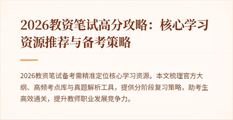 2026教资笔试高分攻略：核心学习资源推荐与备考策略
