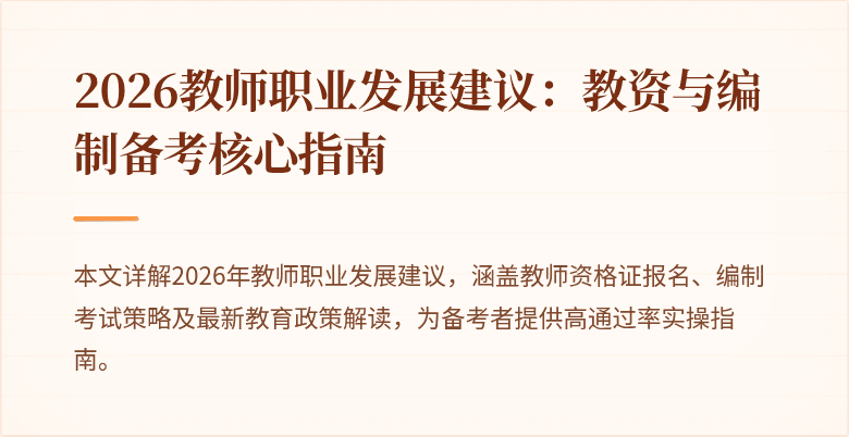 2026教师职业发展建议：教资与编制备考核心指南