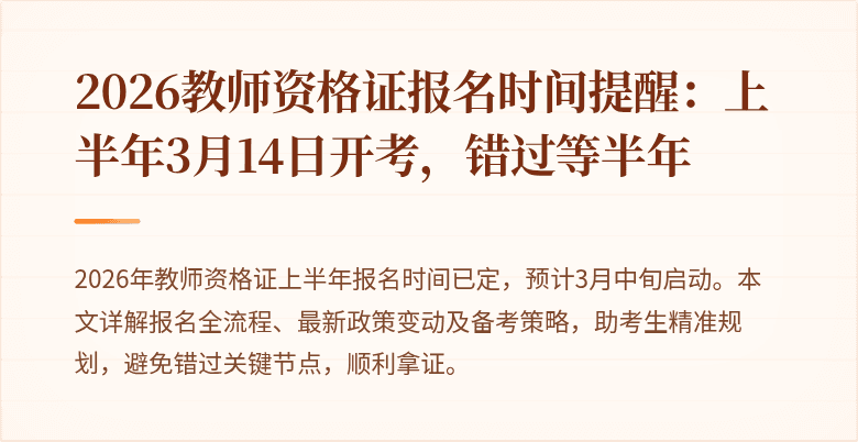 2026教师资格证报名时间提醒:上半年3月14日开考,错过等半年