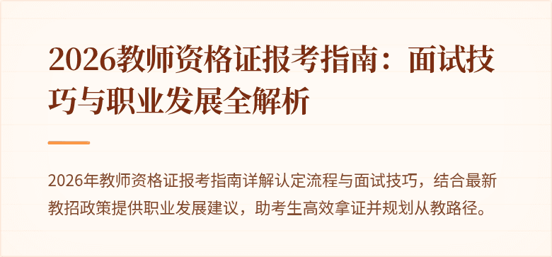2026教师资格证报考指南:面试技巧与职业发展全解析