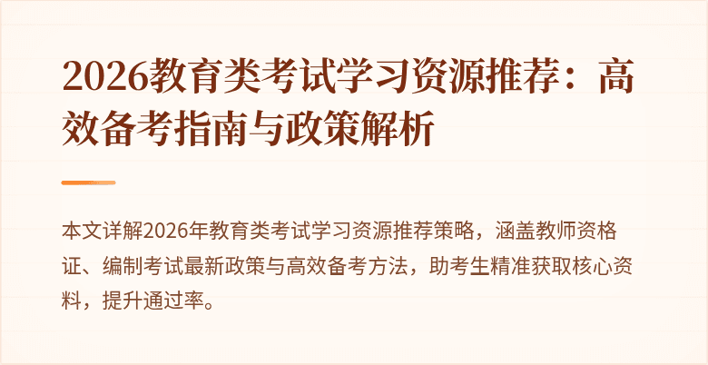 2026教育类考试学习资源推荐:高效备考指南与政策解析