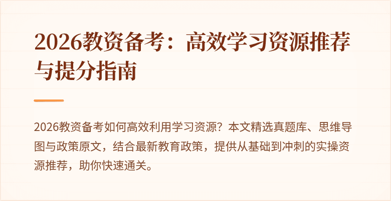 2026教资备考:高效学习资源推荐与提分指南
