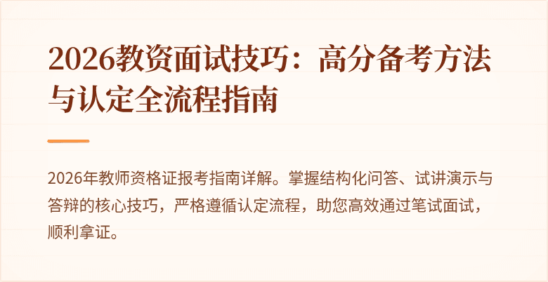 2026教资面试技巧:高分备考方法与认定全流程指南