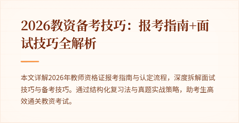 2026教资备考技巧:报考指南+面试技巧全解析