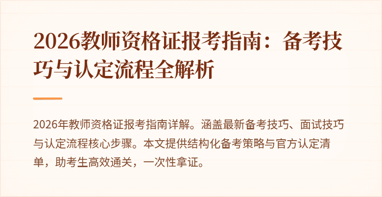 2026教师资格证报考指南:备考技巧与认定流程全解析