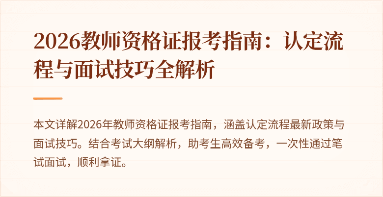 2026教师资格证报考指南：认定流程与面试技巧全解析