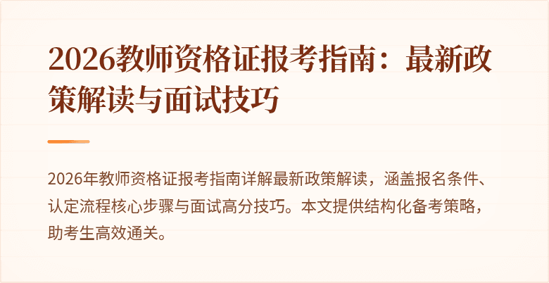 2026教师资格证报考指南:最新政策解读与面试技巧