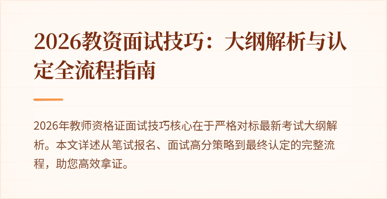 2026教资面试技巧:大纲解析与认定全流程指南