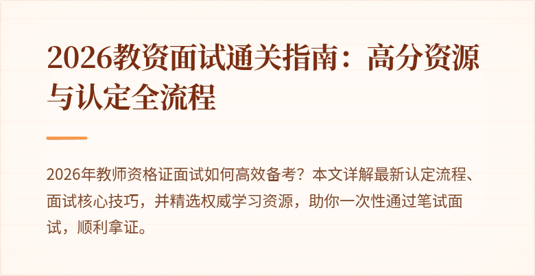 2026教资面试通关指南:高分资源与认定全流程