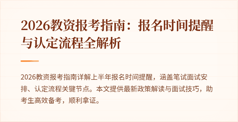 2026教资报考指南:报名时间提醒与认定流程全解析