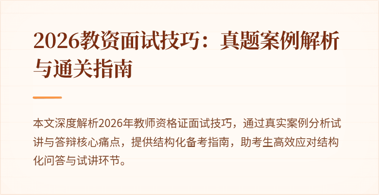 2026教资面试技巧：真题案例解析与通关指南