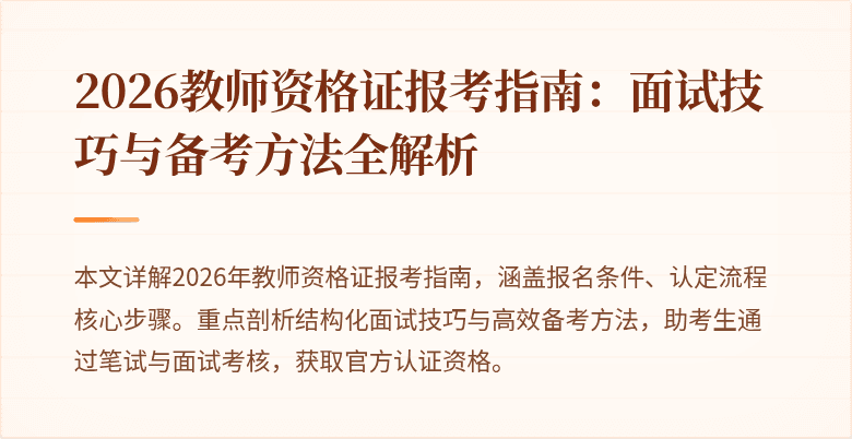 2026教师资格证报考指南：面试技巧与备考方法全解析