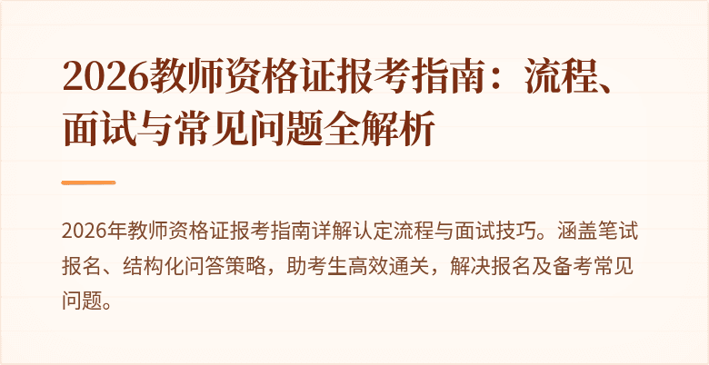 2026教师资格证报考指南:流程、面试与常见问题全解析
