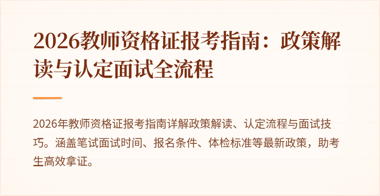 2026教师资格证报考指南:政策解读与认定面试全流程