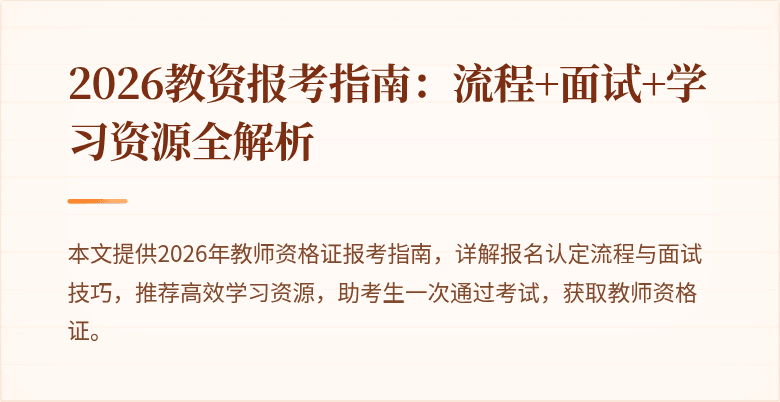 2026教资报考指南:流程+面试+学习资源全解析