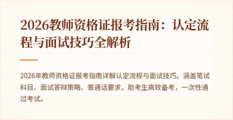2026教师资格证报考指南:认定流程与面试技巧全解析