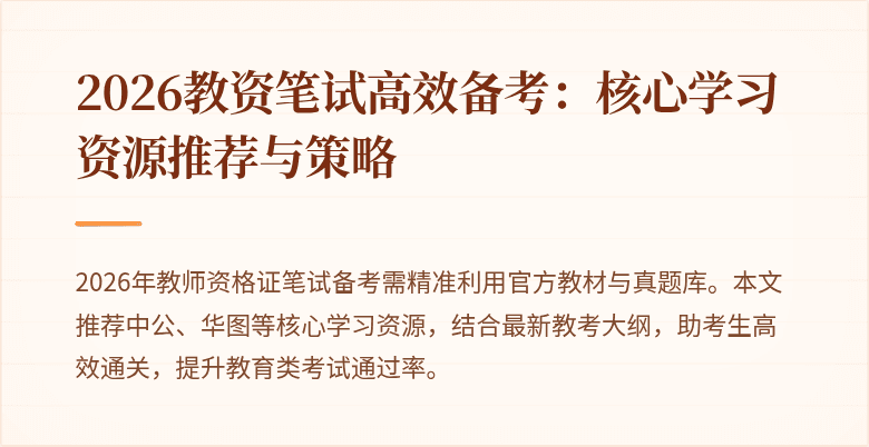 2026教资笔试高效备考:核心学习资源推荐与策略