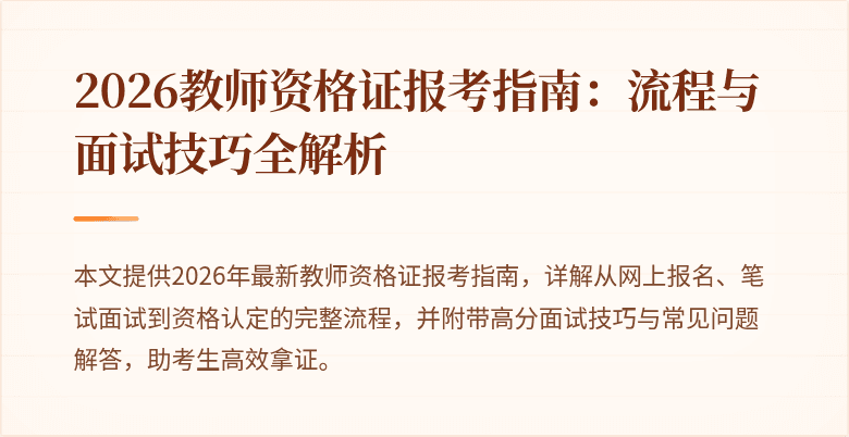 2026教师资格证报考指南:流程与面试技巧全解析