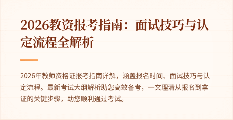 2026教资报考指南:面试技巧与认定流程全解析