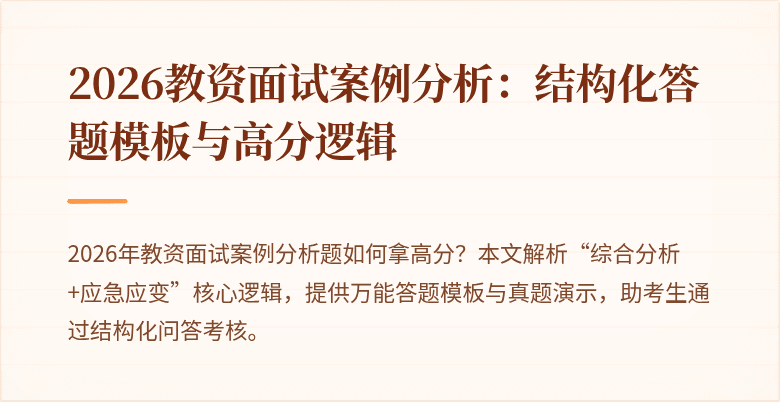2026教资面试案例分析:结构化答题模板与高分逻辑