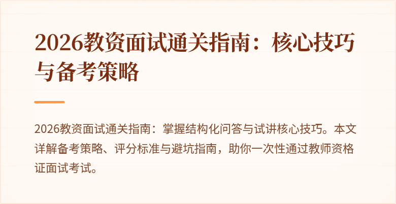 2026教资面试通关指南：核心技巧与备考策略