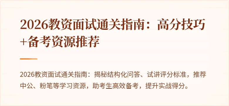 2026教资面试通关指南：高分技巧+备考资源推荐