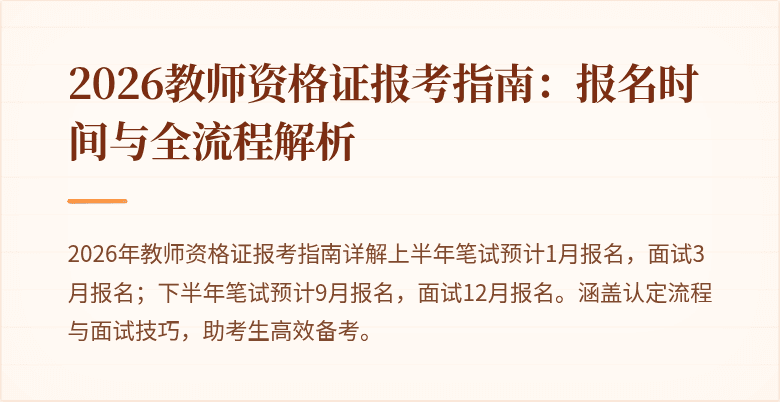 2026教师资格证报考指南：报名时间与全流程解析