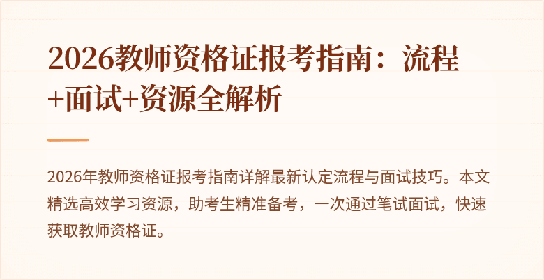 2026教师资格证报考指南：流程+面试+资源全解析