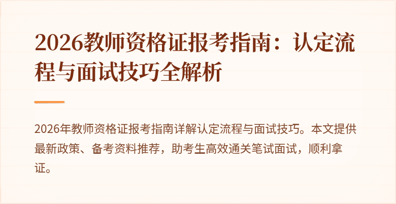 2026教师资格证报考指南:认定流程与面试技巧全解析