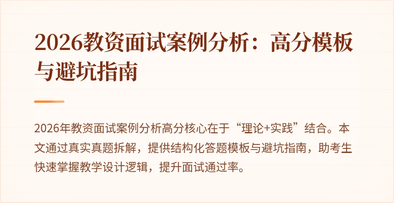 2026教资面试案例分析:高分模板与避坑指南