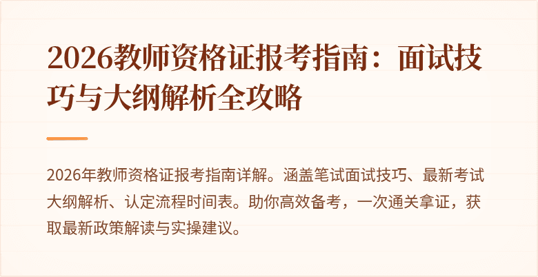 2026教师资格证报考指南：面试技巧与大纲解析全攻略