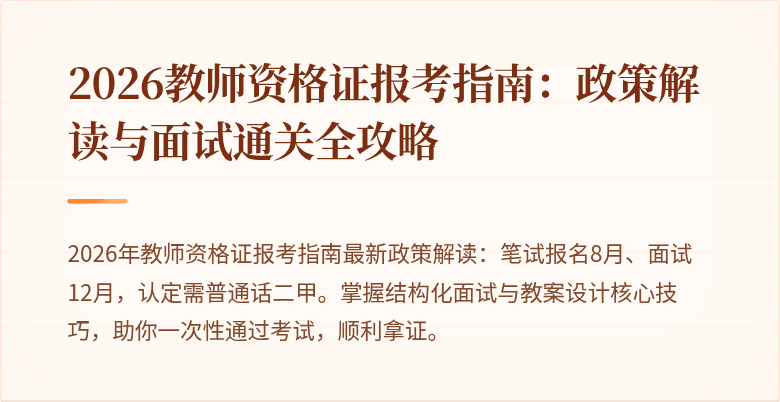2026教师资格证报考指南：政策解读与面试通关全攻略