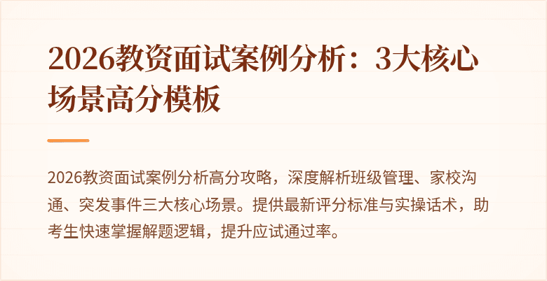 2026教资面试案例分析：3大核心场景高分模板
