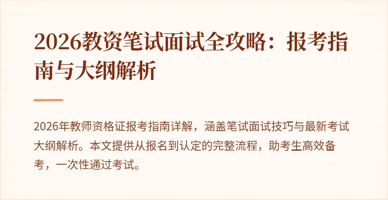 2026教资笔试面试全攻略：报考指南与大纲解析