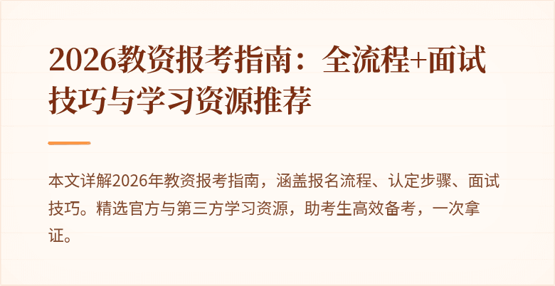 2026教资报考指南:全流程+面试技巧与学习资源推荐