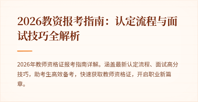 2026教资报考指南：认定流程与面试技巧全解析