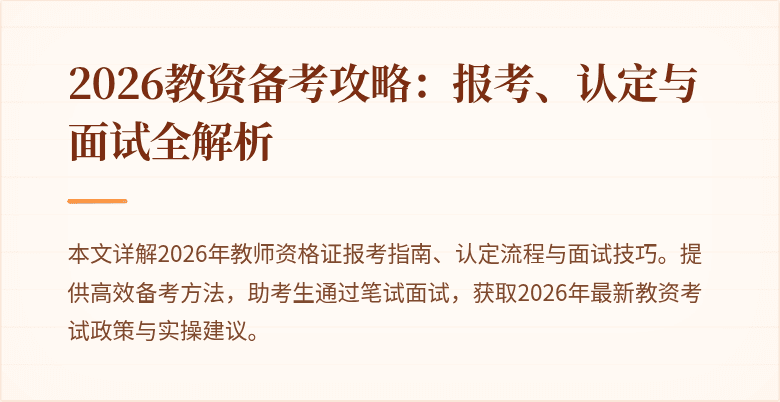 2026教资备考攻略:报考、认定与面试全解析