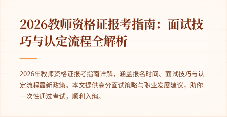 2026教师资格证报考指南:面试技巧与认定流程全解析