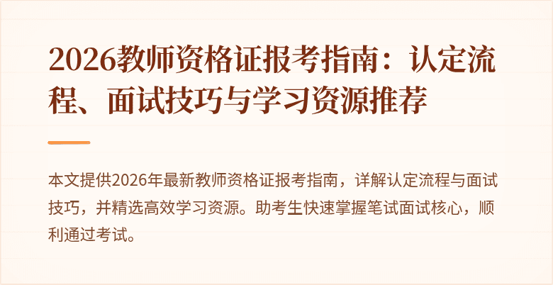 2026教师资格证报考指南:认定流程、面试技巧与学习资源推荐