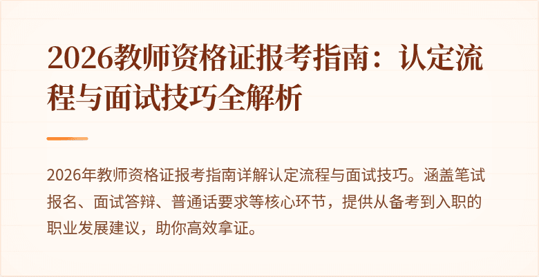 2026教师资格证报考指南:认定流程与面试技巧全解析