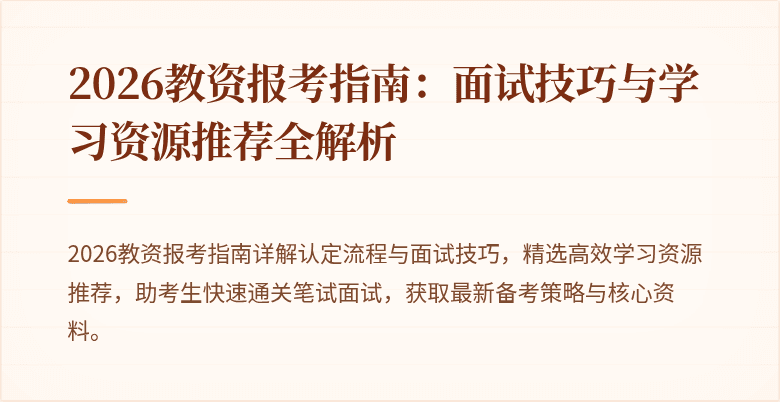 2026教资报考指南：面试技巧与学习资源推荐全解析