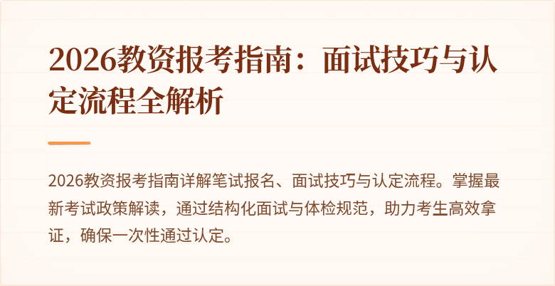 2026教资报考指南：面试技巧与认定流程全解析