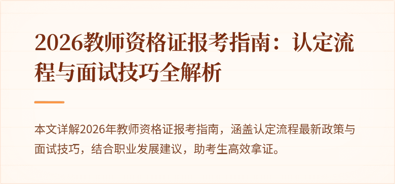 2026教师资格证报考指南：认定流程与面试技巧全解析