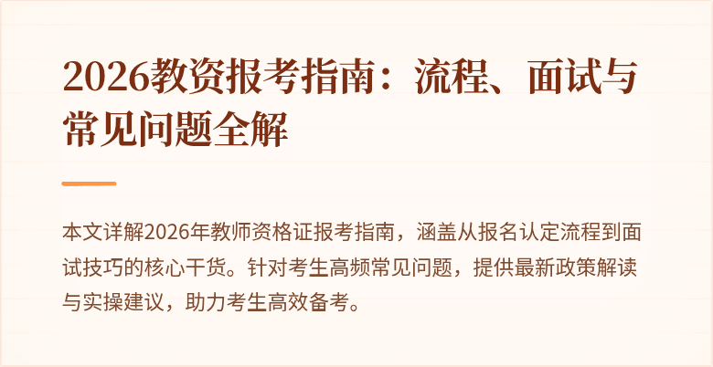 2026教资报考指南:流程、面试与常见问题全解
